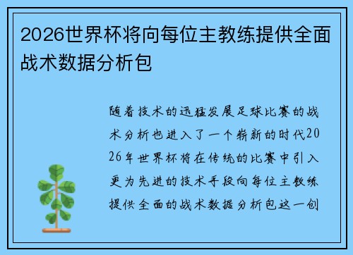 2026世界杯将向每位主教练提供全面战术数据分析包
