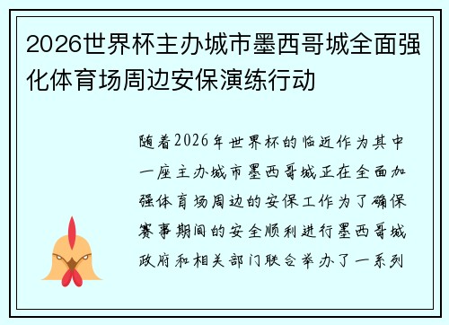 2026世界杯主办城市墨西哥城全面强化体育场周边安保演练行动 2026世界杯主办城市墨西哥城全面强化体育场周边安保演练行动