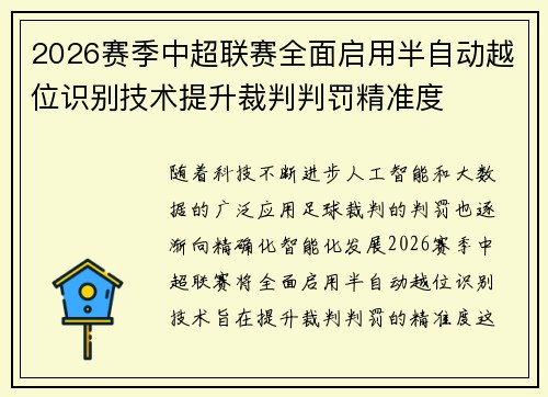 2026赛季中超联赛全面启用半自动越位识别技术提升裁判判罚精准度 2026赛季中超联赛全面启用半自动越位识别技术提升裁判判罚精准度