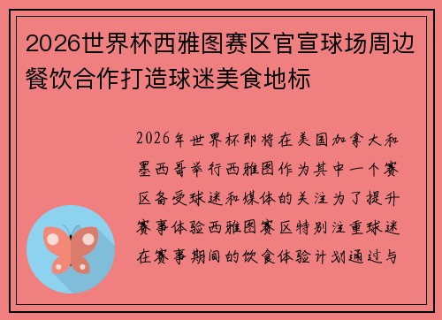2026世界杯西雅图赛区官宣球场周边餐饮合作打造球迷美食地标 2026世界杯西雅图赛区官宣球场周边餐饮合作打造球迷美食地标