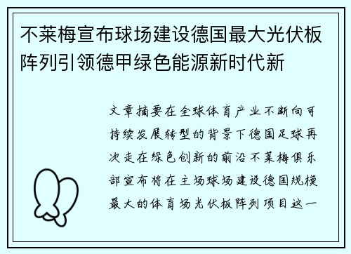 不莱梅宣布球场建设德国最大光伏板阵列引领德甲绿色能源新时代新 不莱梅宣布球场建设德国最大光伏板阵列引领德甲绿色能源新时代新