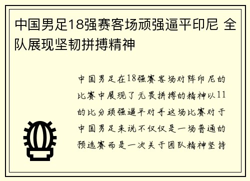 中国男足18强赛客场顽强逼平印尼 全队展现坚韧拼搏精神